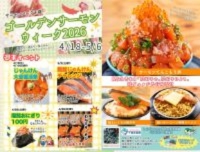 【北海道・千歳】GWは千歳川のほとりで“サケのトリコ”になる「ゴールデンサーモングルメウィーク2026」開幕！