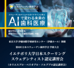東京大学 伊藤国際学術研究センターで開催した「第8回 日本スウェーデン歯科学会 学術大会」WEBアーカイブ受講申込開始のお知らせ