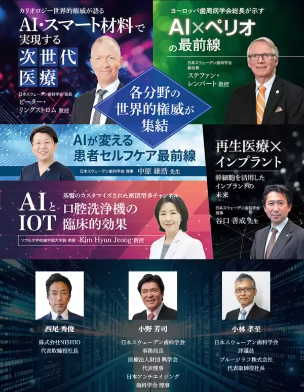 「東京大学 伊藤国際学術研究センターで開催した「第8回 日本スウェーデン歯科学会 学術大会」WEBアーカイブ受講申込開始のお知らせ」の画像