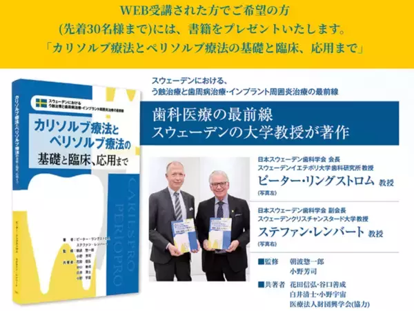 「東京大学 伊藤国際学術研究センターで開催した「第8回 日本スウェーデン歯科学会 学術大会」WEBアーカイブ受講申込開始のお知らせ」の画像