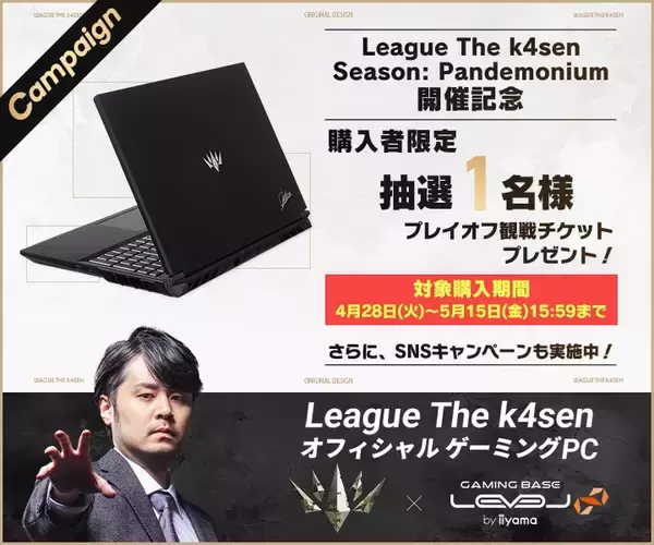 ゲーミングPC LEVEL∞、LTK Season: Pandemoniumの開催を記念して、抽選でプレイオフ観戦のチケット、または「League The k4sen」「ZETA DIVISION」モデルで使えるクーポン券をプレセント