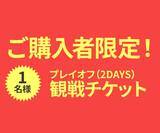 「ゲーミングPC LEVEL∞、LTK Season: Pandemoniumの開催を記念して、抽選でプレイオフ観戦のチケット、または「League The k4sen」「ZETA DIVISION」モデルで使えるクーポン券をプレセント」の画像3