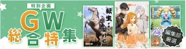 「次世代WEB小説プラットフォーム「ネオページ」、GWに合わせた「一気読み！総合特集」を公開。恋愛・BL・歴史・コメディまで、多様な10作品を厳選。」の画像