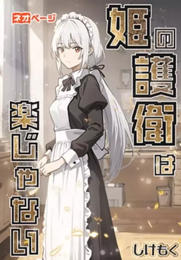 「次世代WEB小説プラットフォーム「ネオページ」、GWに合わせた「一気読み！総合特集」を公開。恋愛・BL・歴史・コメディまで、多様な10作品を厳選。」の画像