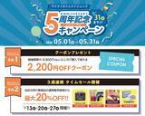「明治32年創業の桜井がECサイト「桜井ダイレクトショップ（SDS）」リニューアル5周年記念キャンペーン開催！」の画像2