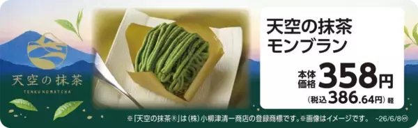 「『天空の抹茶®』使用　抹茶推しのための抹茶スイーツ「天空の抹茶モンブラン」「しあわせクレープ 天空の抹茶」「天空の抹茶シュークリーム」」の画像