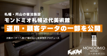 札幌の民泊「モンドミオ札幌近代美術館207」運用・顧客データの一部を公開。物件売却を見据えたマスターリース事業