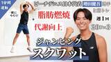 「ビーチテニス日本代表・増田健吾選手によるトレーニング動画第5弾！増田選手と一緒に「ジャンピングスクワット」チャレンジ」の画像1