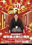 「【TOKAI RADIO】DJ大前りょうすけ、名古屋上陸10周年記念イベント「OH! MY FES !!」1/24（日）開催」の画像1