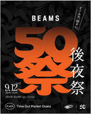 「「BEAMS」創業50周年スペシャルイベントから、フレンチの名店「プレスキル」佐々木康二シェフの限定料理まで。タイムアウトマーケット大阪、9月の注目ニュース」の画像2