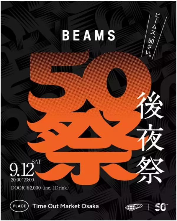 「「BEAMS」創業50周年スペシャルイベントから、フレンチの名店「プレスキル」佐々木康二シェフの限定料理まで。タイムアウトマーケット大阪、9月の注目ニュース」の画像