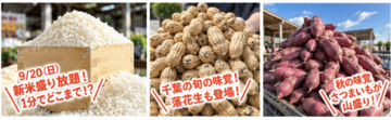 新米150kgを大放出！1分間でどこまで盛れる？過去最高記録は1.2kg！道の駅木更津うまくたの里「秋の大収穫祭」を9/19(土)～23(水・祝)の5日間開催！