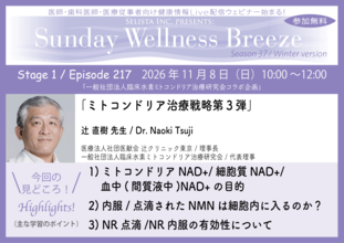 《医師・歯科医師・薬剤師向け》無料オンラインセミナー11/8(日)朝10時開催　『ミトコンドリア治療戦略第3弾』辻 直樹 先生(医療法人社団医献会 辻クリニック東京 / 理事長)