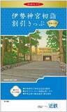 「伊勢神宮など近鉄沿線の初詣・初旅にお得なきっぷ（年内限定発売）」の画像2