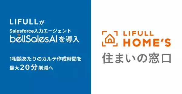 LIFULL、bellSalesAIによりSalesforce上の顧客カルテ作成を自動化へ