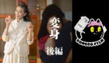 女優 萬田久子さん出演！HABA×こねこフィルム 縦型ショートドラマ第4弾『変身 後編』12月4日公開　“本物志向”が奇跡を起こす！愛のファンタジードラマ