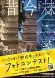 「今も昔も「妙成寺」未来につなぐフォトコンテスト開催　「自分だけの妙成寺」をテーマに12月20日(土)より募集開始！」の画像1