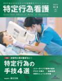 「「次世代に受け継ぎたい！ 特定行為の手技4 選」ほか、特定行為の「今」がわかる特集や連載を多数掲載！」の画像1