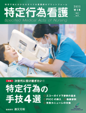 「次世代に受け継ぎたい！ 特定行為の手技4 選」ほか、特定行為の「今」がわかる特集や連載を多数掲載！