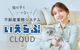 「不動産SaaSは「利用する」から「任せる」へ。「いえらぶAIエージェント」を提供開始｜いえらぶCLOUD」の画像2