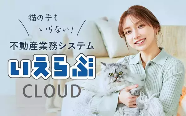 「不動産SaaSは「利用する」から「任せる」へ。「いえらぶAIエージェント」を提供開始｜いえらぶCLOUD」の画像