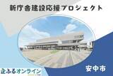 「群馬県安中市のまちづくりを企業の力で支援！企業版ふるさと納税「企ふるオンライン」で寄附受付を開始」の画像1