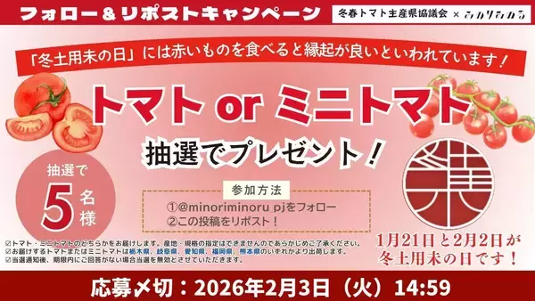 「～『赤い食べ物を食べると縁起が良い』といわれる日本古来の文化～ 全農直営飲食店舗で「冬土用未（ひつじ）の日フェア」を １月１７日（土）～２月３日（火）に開催」の画像