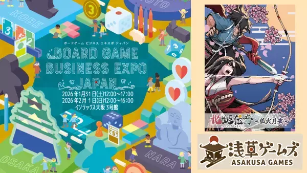 西日本最大のボードゲームの祭典「Board Game Business Expo Japan 2026」に浅草ゲームズが出展します！