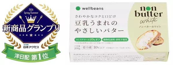 「wellbeans non butter white」日本アクセス主催「新商品グランプリ2026春夏」洋日配部門賞(第1位)を受賞～受賞を記念し、100名様に当たるSNSお試しキャンペーンを実施～