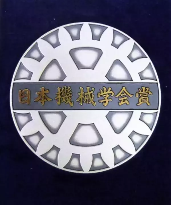 2025年度「日本機械学会賞」等が決定！機械工学の最先端研究・技術を表彰