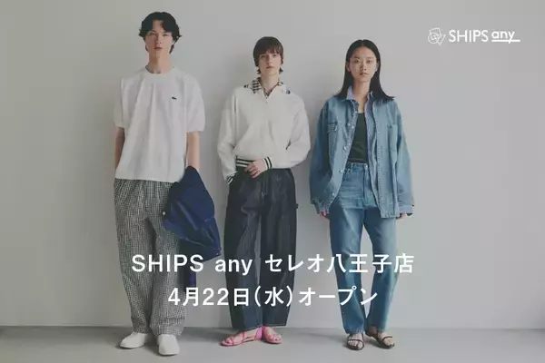 ＜SHIPS any＞西東京エリア初出店！セレオ八王子に新店舗を4月22日にオープン。