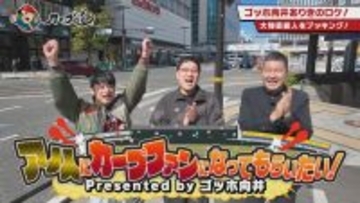 広島ホームテレビ【カープ道】山里亮太さん登場！アノ人にカープファンになってもらいたい