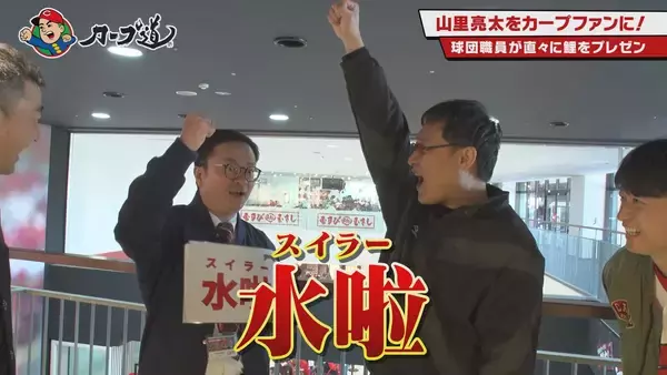 「広島ホームテレビ【カープ道】山里亮太さん登場！アノ人にカープファンになってもらいたい」の画像