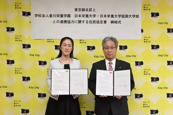 北区と学校法人香川栄養学園　日本栄養大学・日本栄養大学短期大学部が「連携協力に関する包括協定」を再締結