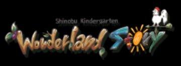 創立115周年の志のぶ幼稚園、エデュテインメントアニメーション「Wonderland Story」のランディングページを創立記念日である5月15日に開設