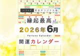 「6月21日(日)は、5つの開運日が重なるスーパー開運日！縁起のいい日がわかる『吉日カレンダー2026年6月版』をziredが無料ダウンロード配布開始！」の画像1