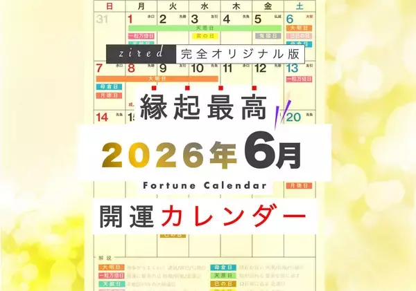 6月21日(日)は、5つの開運日が重なるスーパー開運日！縁起のいい日がわかる『吉日カレンダー2026年6月版』をziredが無料ダウンロード配布開始！