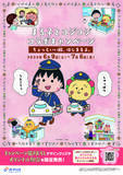 「ちびまる子ちゃん・コジコジとJR東海リテイリング・プラスのコラボレーション！」の画像1