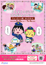 ちびまる子ちゃん・コジコジとJR東海リテイリング・プラスのコラボレーション！