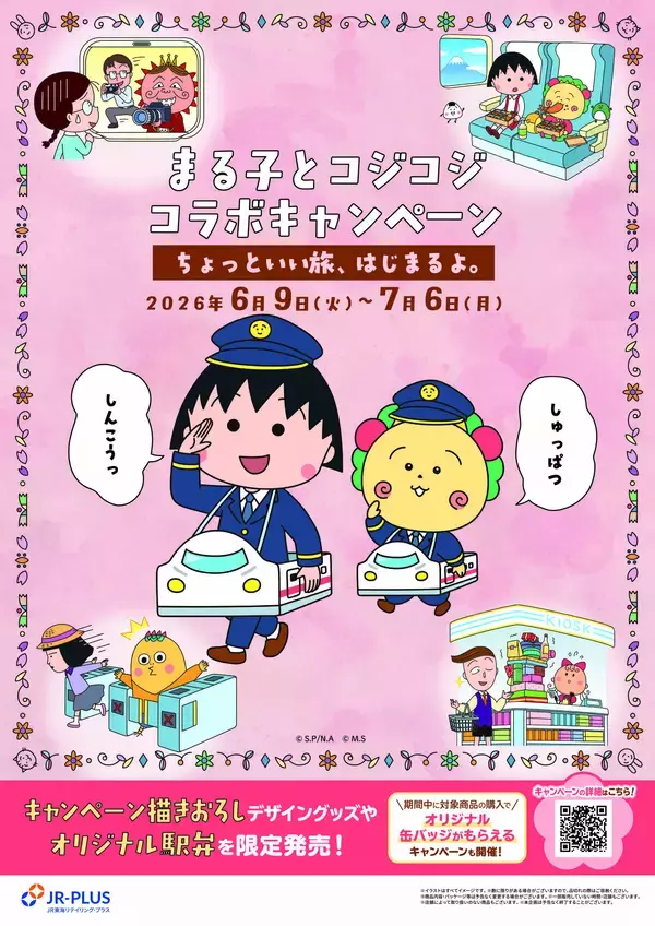 ちびまる子ちゃん・コジコジとJR東海リテイリング・プラスのコラボレーション！