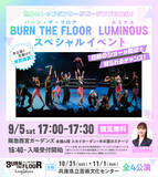 「世界トップレベルのダンサーが阪急西宮ガーデンズに集結！BURN THE FLOOR -LUMINOUS-　9月5日(土)17時～スペシャルイベント開催のお知らせ」の画像1