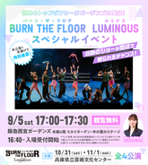世界トップレベルのダンサーが阪急西宮ガーデンズに集結！BURN THE FLOOR -LUMINOUS-　9月5日(土)17時～スペシャルイベント開催のお知らせ