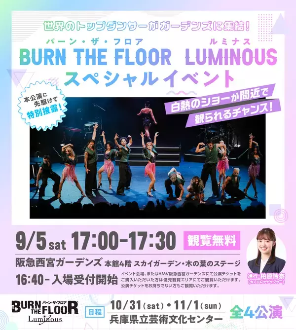 世界トップレベルのダンサーが阪急西宮ガーデンズに集結！BURN THE FLOOR -LUMINOUS-　9月5日(土)17時～スペシャルイベント開催のお知らせ