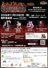 愛犬と楽しむ音楽エンターテインメント「わんわんサウンドシエスタ Vol.5」開催！