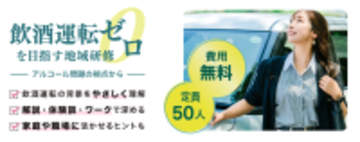 東海電子CEO杉本がゲスト講師として登壇「飲酒運転ゼロを目指す地域研修ーアルコール問題の視点からー」依存症リカバリーサークル主催 12月13日（土）