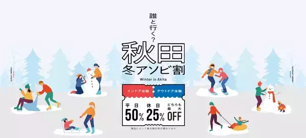 秋田県での体験・アクティビティがお得に！利用率好調の「秋田冬アソビ割」販売は2026年2月28日(土)まで、上限到達で販売終了