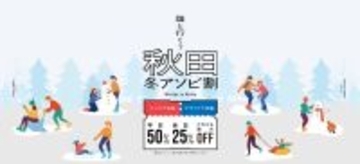 秋田県での体験・アクティビティがお得に！利用率好調の「秋田冬アソビ割」販売は2026年2月28日(土)まで、上限到達で販売終了