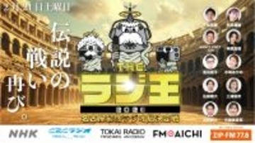 【TOKAI RADIO】名古屋5局の人気パーソナリティが集結　名古屋最強のラジオ局を決める「THE ラジ王 2026」2/21(土)開催 YouTubeで生配信