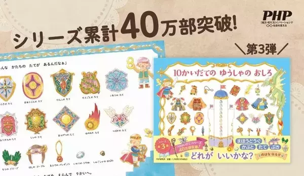 累計40万部突破、のはなはるかの人気絵本シリーズ第3弾『10かいだての ゆうしゃの おしろ』3/17発売