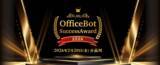 「初のユーザー向けオフラインイベント「OfficeBot Success Award 2026」を開催！」の画像1